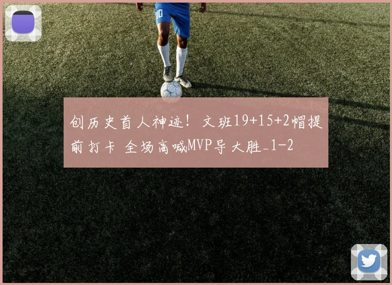 创历史首人神迹!文班19+15+2帽提前打卡 全场高喊MVP导大胜_1