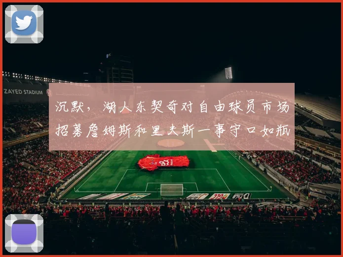 沉默，湖人东契奇对自由球员市场招募詹姆斯和里夫斯一事守口如瓶